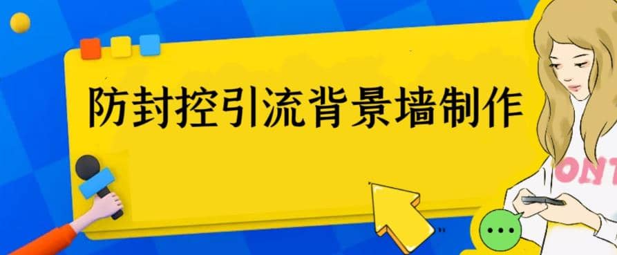 外面收费128防封控引流背景墙制作教程，火爆圈子里的三大防封控引流神器-领航创业网