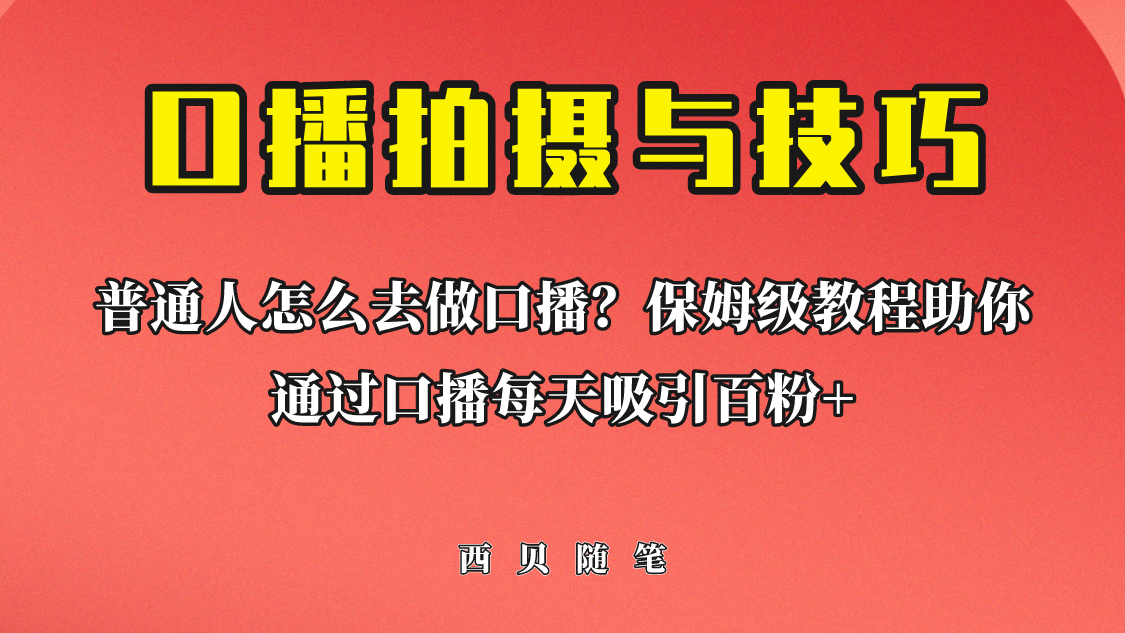 普通人怎么做口播？保姆级教程助你通过口播日引百粉-领航创业网