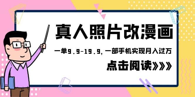 外面收费1580的项目，真人照片改漫画，一单9.9-19.9，一部手机实现月入过万-领航创业网