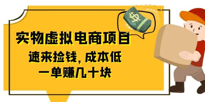 东哲日记：全网首创实物虚拟电商项目，速来捡钱，成本低，一单赚几十块！-领航创业网