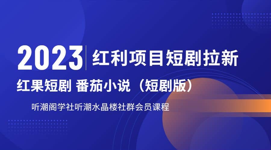 听潮阁学社月入过万红果短剧番茄小说CPA拉新项目教程-领航创业网