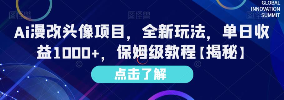 Ai漫改头像项目，全新玩法，单日收益1000 ，保姆级教程【揭秘】-领航创业网