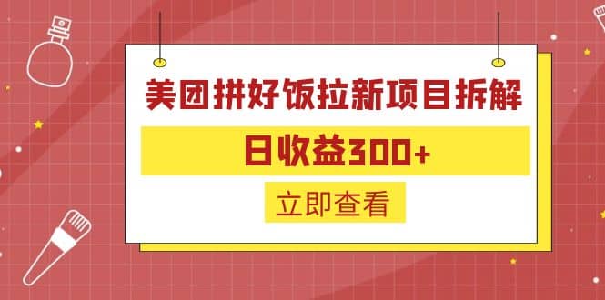 外面收费260的美团拼好饭拉新项目拆解：日收益300-领航创业网