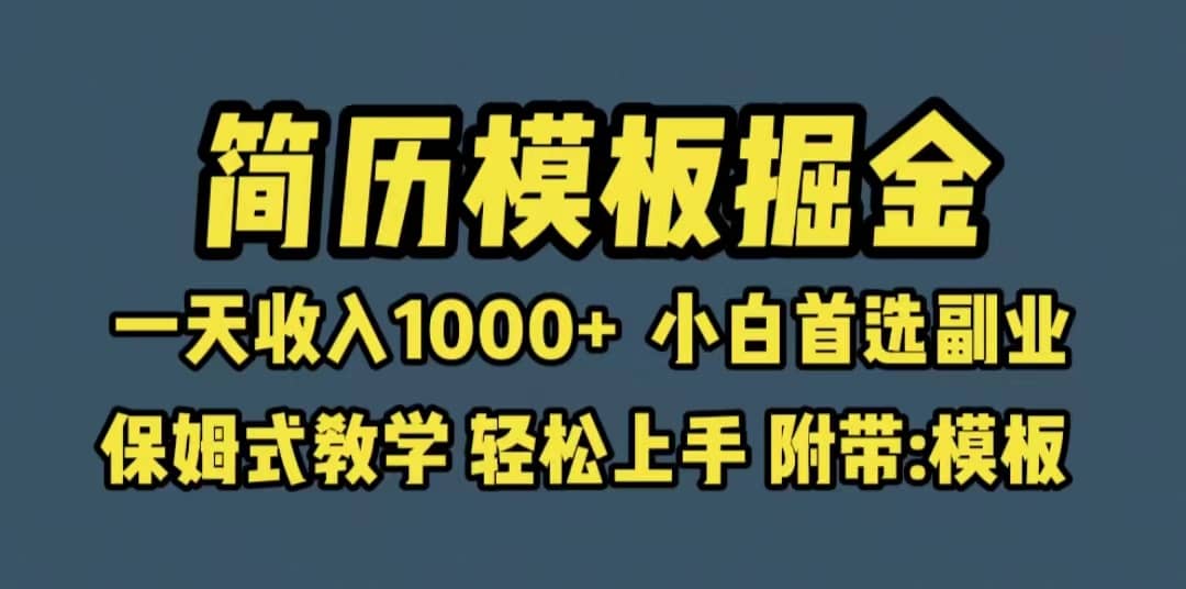 靠简历模板赛道掘金，一天收入1000 小白首选副业，保姆式教学（教程 模板）-领航创业网