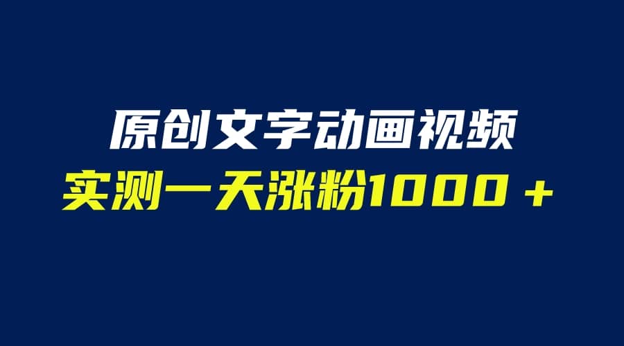 文字动画原创视频，软件全自动生成，实测一天涨粉1000＋（附软件教学）-领航创业网