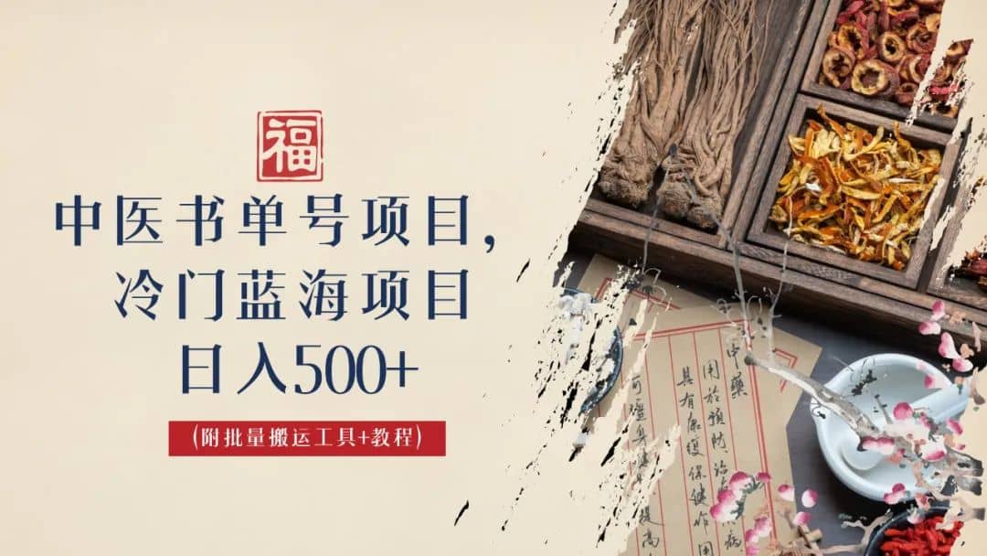 中医书单号项目，很多人日入500 ，其他地方收费3000 ，玩法公布了-领航创业网