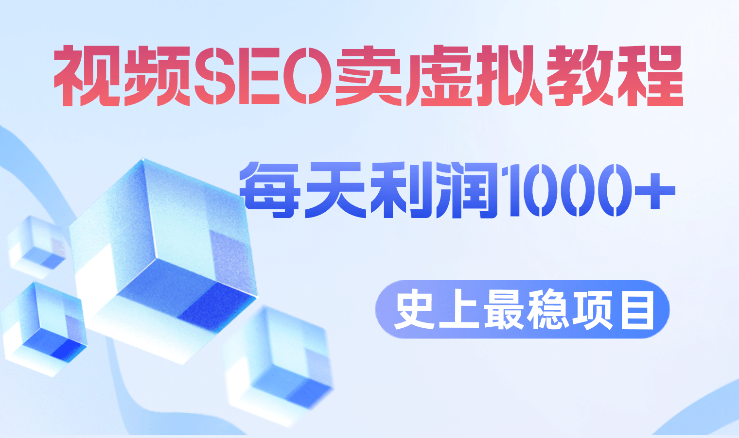 视频SEO出售虚拟产品 每天稳定2-5单 利润1000  史上最稳定私域变现项目-领航创业网