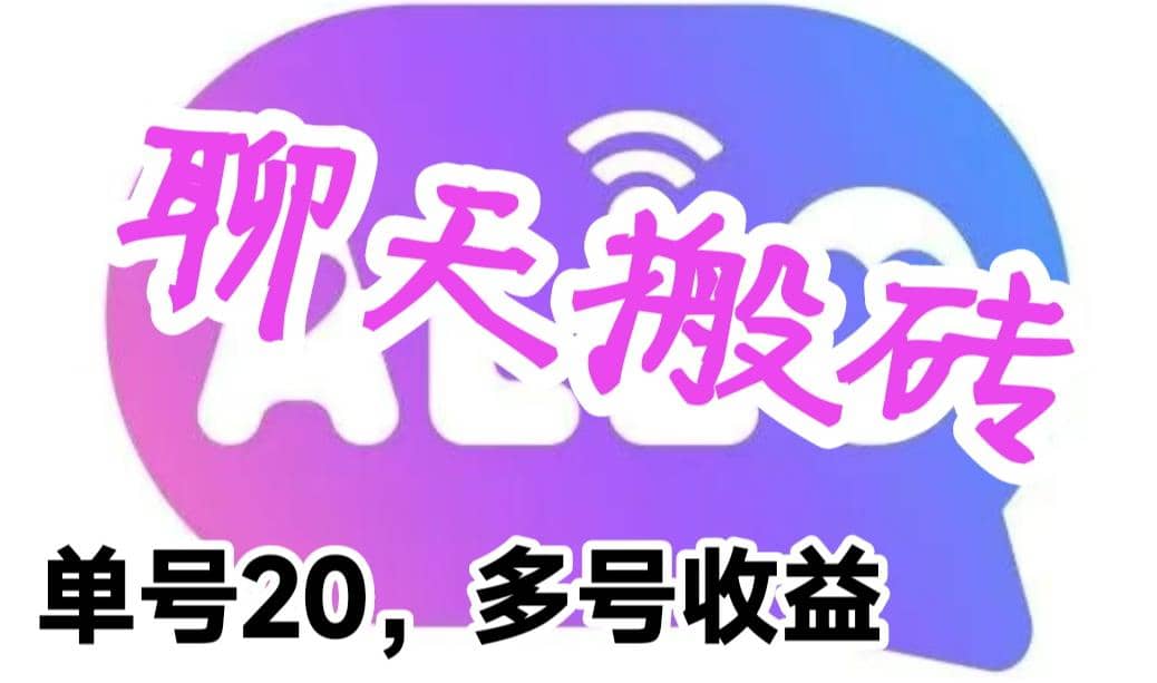 最新蓝海聊天平台手动搬砖，单号日入20，多号多撸，当天见效益-领航创业网