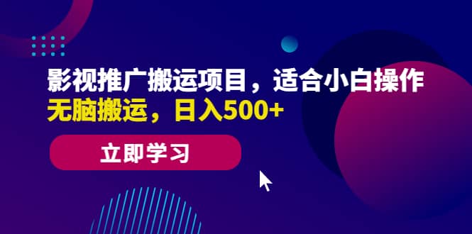 影视推广搬运项目，适合小白操作，无脑搬运，日入500-领航创业网