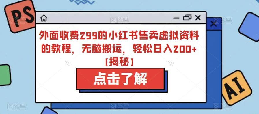 外面收费299的小红书售卖虚拟资料的教程，无脑搬运，轻松日入200 【揭秘】-领航创业网