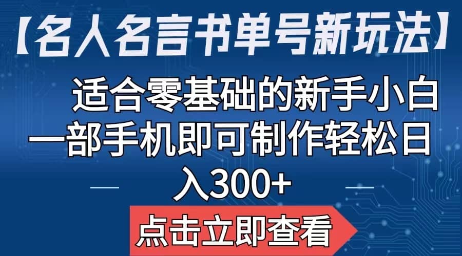 【名人名言书单号新玩法】，适合零基础的新手小白，一部手机即可制作-领航创业网