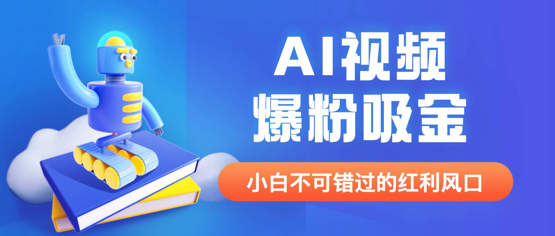 外面收费1980最新AI视频爆粉吸金项目【详细教程 AI工具 变现案例】-领航创业网