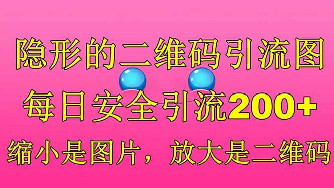 隐形的二维码引流图，缩小是图片，放大是二维码，每日安全引流200-领航创业网