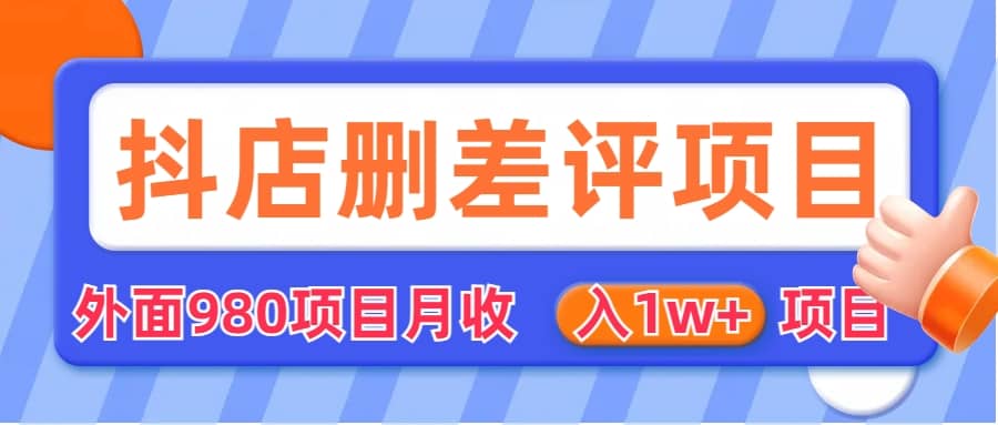 外面收费收980的抖音删评商家玩法，月入1w 项目（仅揭秘）-领航创业网