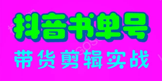 抖音书单号带货剪辑实战：手把手带你 起号 涨粉 剪辑 卖货 变现（46节）-领航创业网