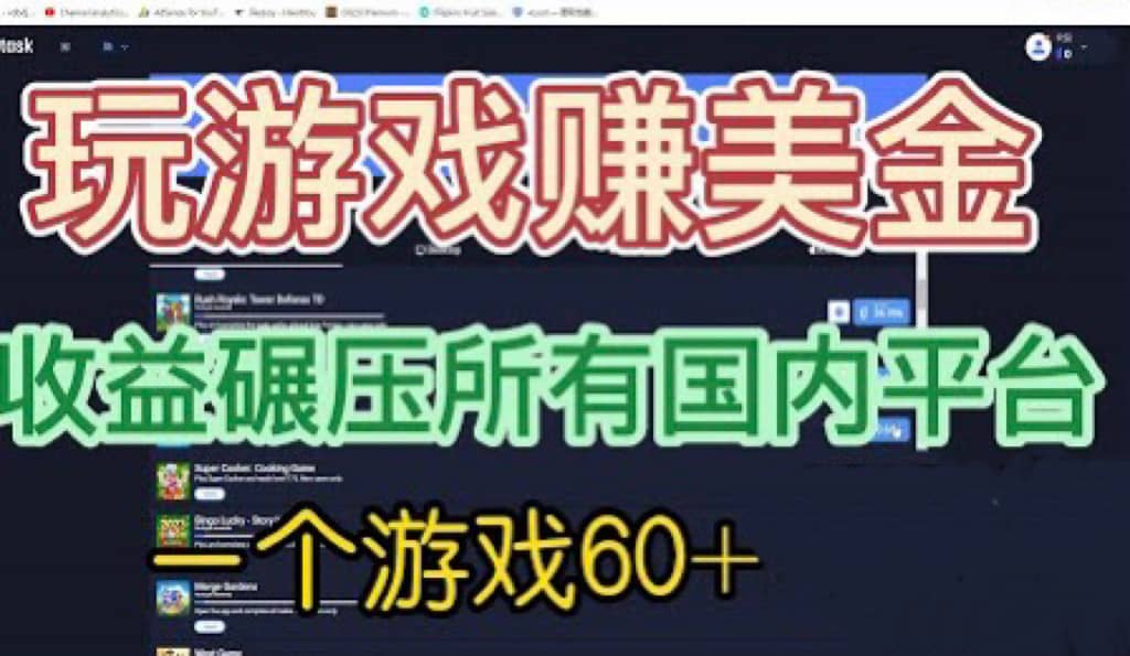 国外玩游戏赚美金平台，一个游戏60 ，收益碾压国内所有平台-领航创业网