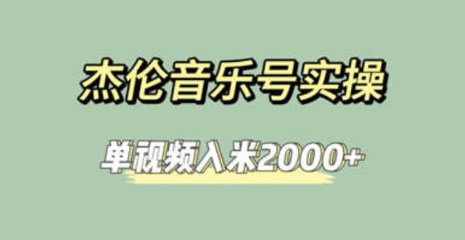 杰伦音乐号实操赚米，简单操作快速涨粉，单视频入米2000 【教程 素材】-领航创业网