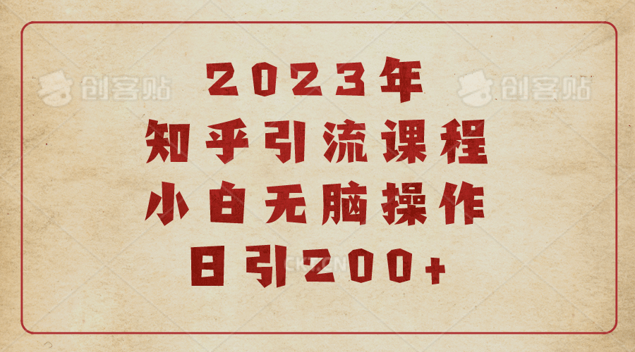 2023知乎引流课程，小白无脑操作日引200-领航创业网