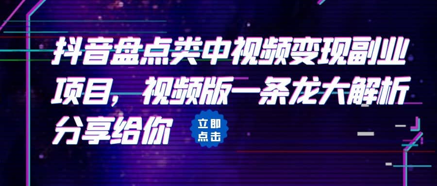 拆解：抖音盘点类中视频变现副业项目，视频版一条龙大解析分享给你-领航创业网