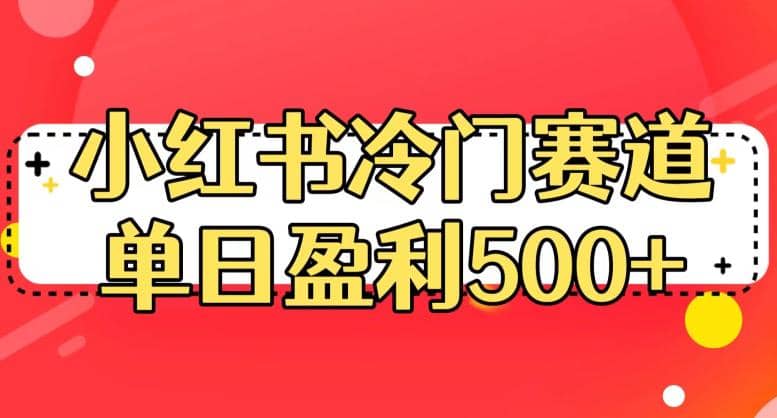 小红书冷门赛道，单日盈利500 【揭秘】-领航创业网