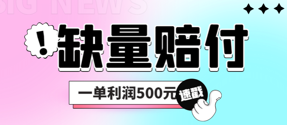 最新多平台缺量赔付玩法，简单操作一单利润500元-领航创业网