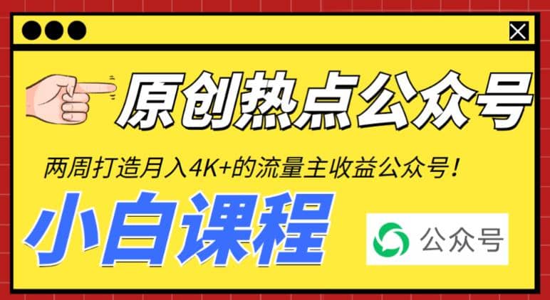 2周从零打造热点公众号，赚取每月4K 流量主收益（工具 视频教程）-领航创业网