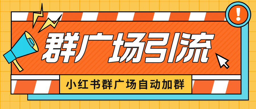 小红书在群广场加群 小号可批量操作 可进行引流私域（软件 教程）-领航创业网