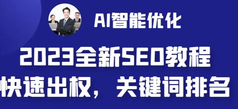 2023最新网站AI智能优化SEO教程，简单快速出权重，AI自动写文章 AI绘画配图-领航创业网