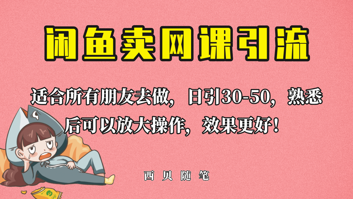 外面这份课卖 698，闲鱼卖网课引流创业粉，新手也可日引50 流量-领航创业网