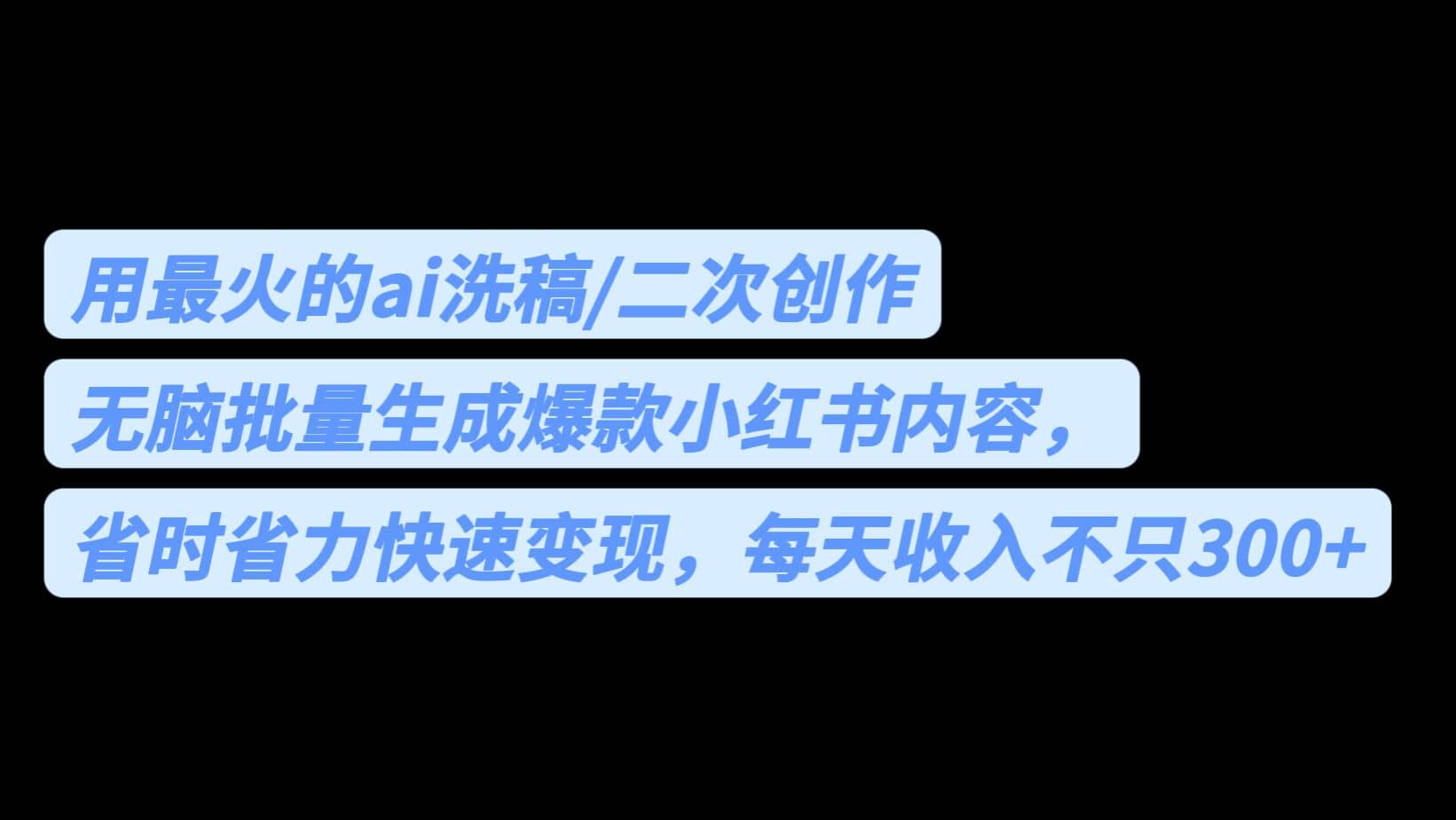 用最火的ai洗稿，无脑批量生成爆款小红书内容，省时省力，每天收入不只300-领航创业网