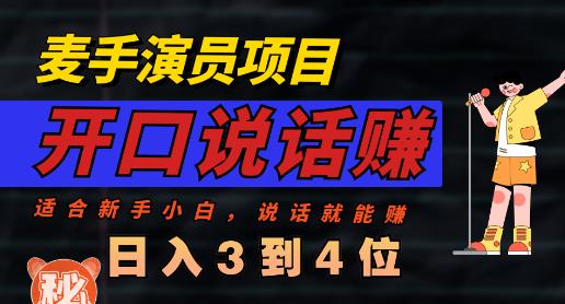 麦手演员直播项目，能讲话敢讲话，就能做的项目，轻松日入几百-领航创业网