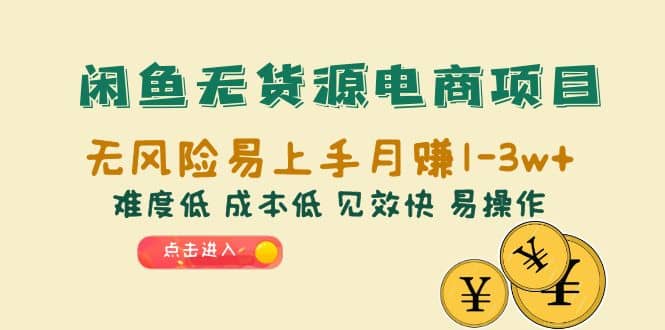 闲鱼无货源电商项目：无风险易上手月赚10000 难度低 成本低 见效快 易操作-领航创业网