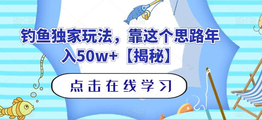 钓鱼独家玩法，靠这个思路年入50w 【揭秘】-领航创业网