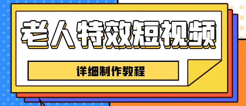 老人特效短视频创作教程，一个月涨粉5w粉丝秘诀 新手0基础学习【全套教程】-领航创业网