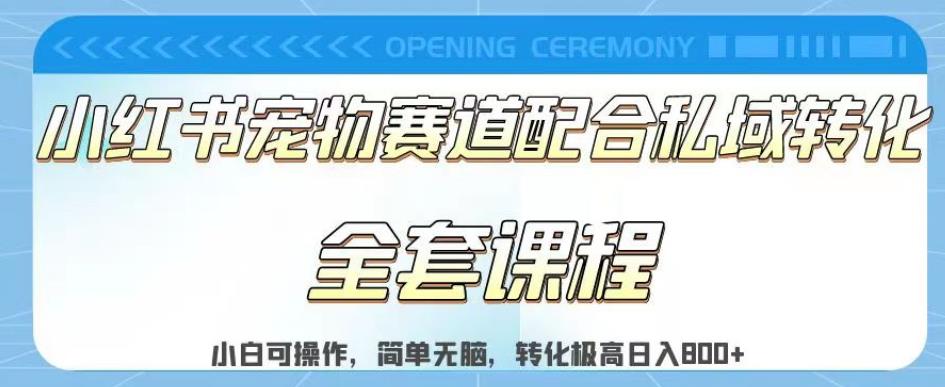 实测日入800的项目小红书宠物赛道配合私域转化玩法，适合新手小白操作，简单无脑【揭秘】-领航创业网