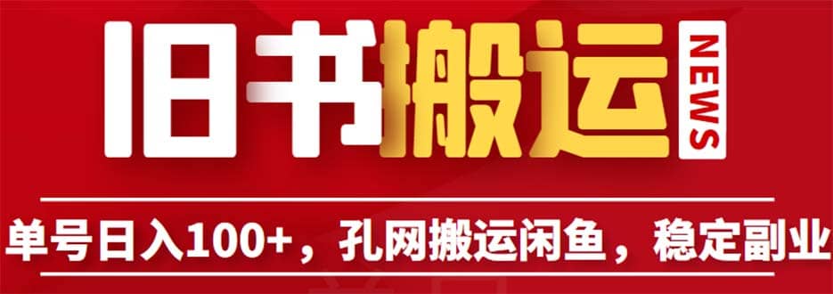 单号日入100 ，孔夫子旧书网搬运闲鱼，长期靠谱副业项目（教程 软件）-领航创业网