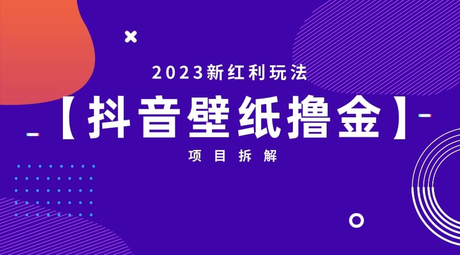 2023新红利玩法：抖音壁纸撸金项目-领航创业网