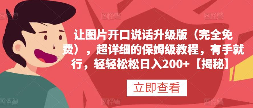 让图片开口说话升级版（完全免费），超详细的保姆级教程，有手就行，轻轻松松日入200 【揭秘】-领航创业网