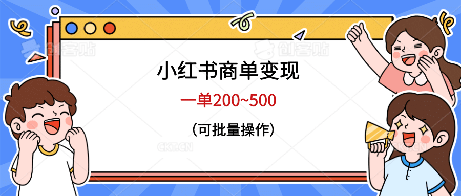 小红书商单变现，一单200~500，可批量操作-领航创业网