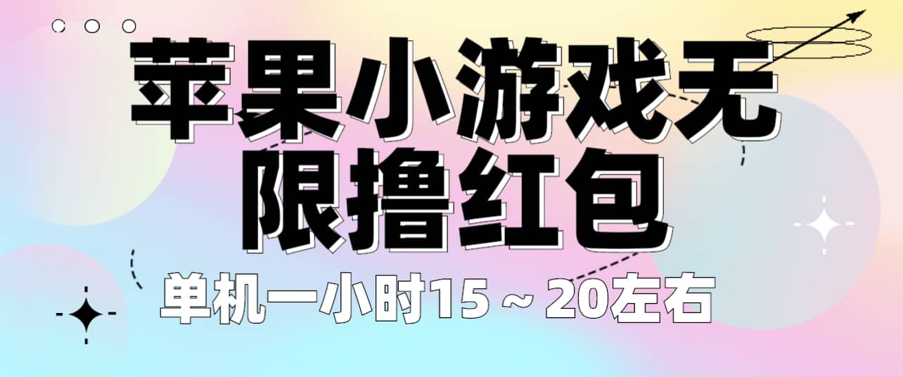 苹果小游戏无限撸红包 单机一小时15～20左右 全程不用看广告！-领航创业网