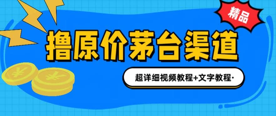 撸茅台项目，1499原价购买茅台渠道，渠道/玩法/攻略/注意事项/超详细教程-领航创业网