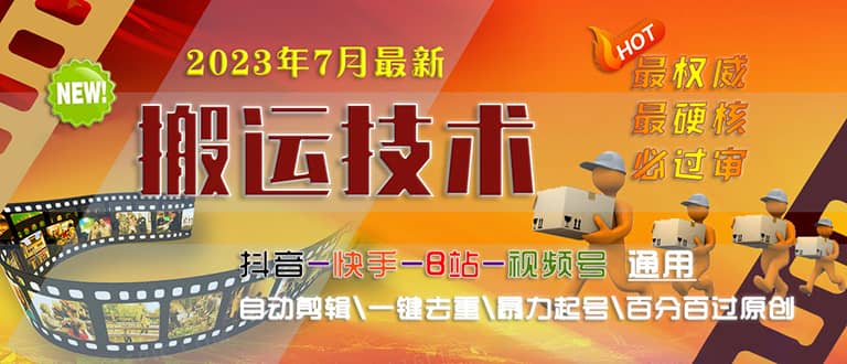 2023/7月最新最硬必过审搬运技术抖音快手B站通用自动剪辑一键去重暴力起号-领航创业网