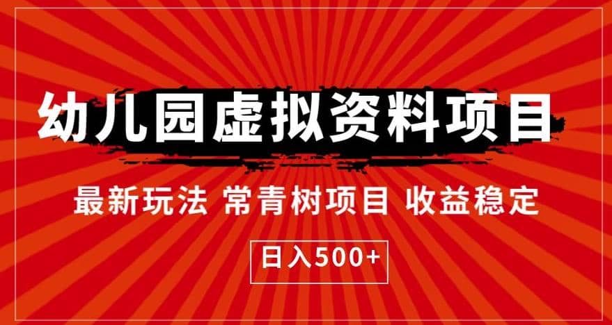 幼儿园虚拟资料项目，最新玩法常青树项目收益稳定，日入500 【揭秘】-领航创业网