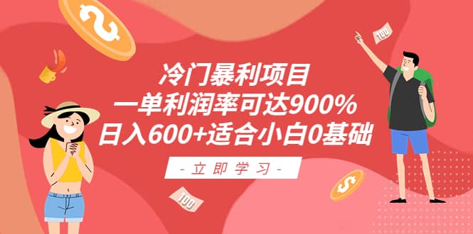 冷门暴利项目，一单利润率可达900%，日入600 适合小白0基础（教程 素材）-领航创业网