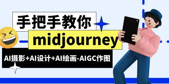 midjourney新手入门基础，AI摄影 AI设计 AI绘画-AIGC作图（59节课时）-领航创业网