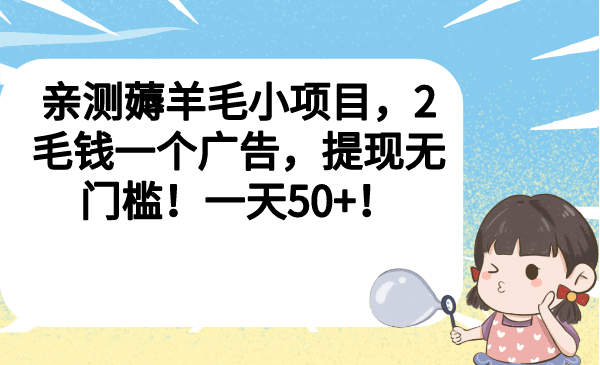 亲测薅羊毛小项目，2毛钱一个广告，提现无门槛！一天50-领航创业网