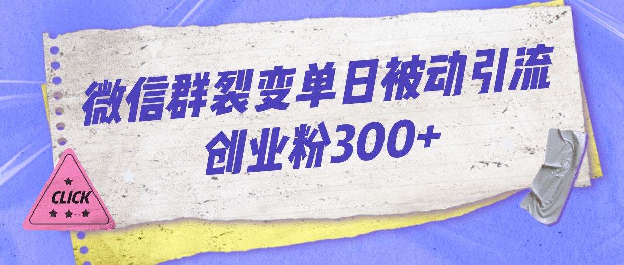 微信群裂变单日被动引流创业粉300-领航创业网