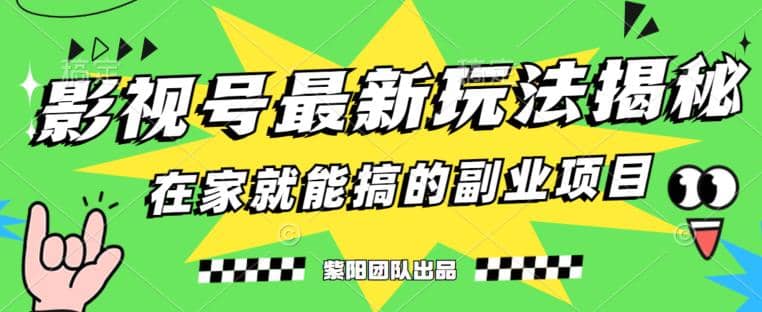 月变现6000 ，影视号最新玩法，0粉就能直接实操【揭秘】-领航创业网