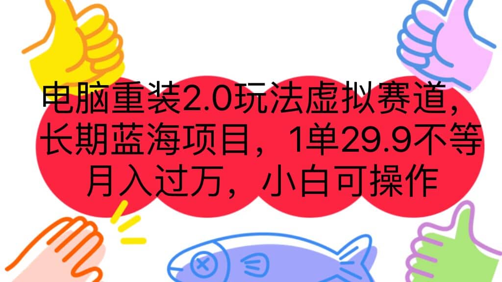 电脑重装2.0玩法虚拟赛道，长期蓝海项目 一单29.9不等 月入过万 小白可操作-领航创业网