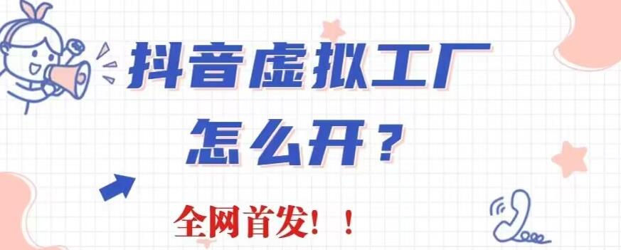 抖音虚拟工厂项目，全新赛道，无需出镜，冷门暴力，30天带货40w 【揭秘】-领航创业网